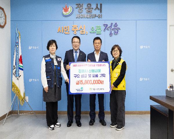 정읍시 산불피해 구호성금 및 물품 기탁식