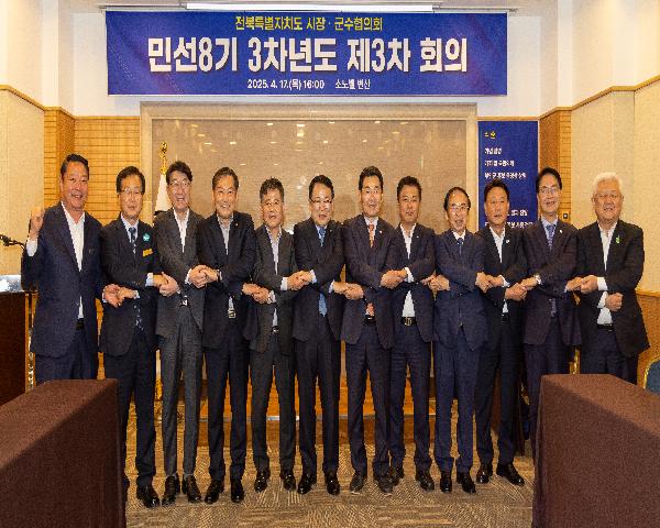 전북특별자치도 시장·군수협의회 민선8기 3차년도 제3차 회의