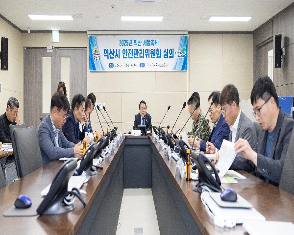 2025년 익산 서동축제 익산시 안전관리위원회 심의