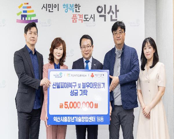 익산시중장년기술창업센터 산불피해복구 및 불우이웃돕기 성금 기탁식