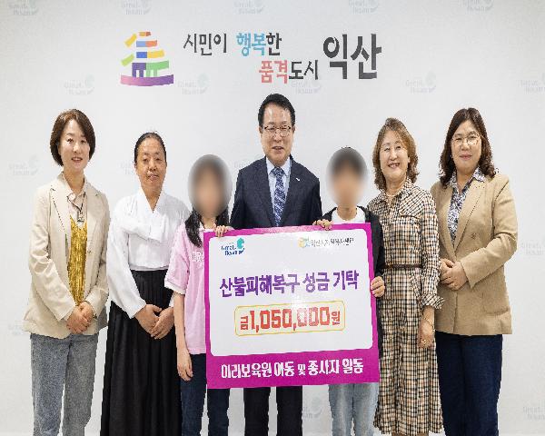 이리보육원 아동 및 종사자 산불피해복구 성금 기탁식