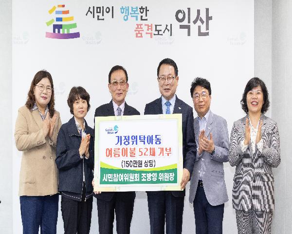 조방영 시민참여위원회 위원장 가정위탁아동 물품(여름이불) 기탁식