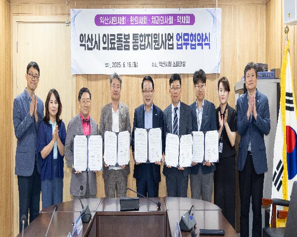 익산시-익산시의사회·한의사회·치과의사회·약사회 익산시 의료돌봄 통합지원사업 업무협약식