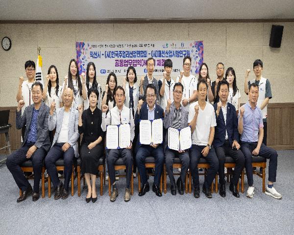 익산시-(사)한국주얼리산업연합회-(사)패션산업시험연구원 공동업무협약식