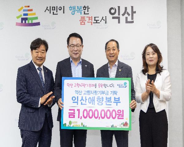 익산애향본부 익산 고향사랑기부금 기탁식