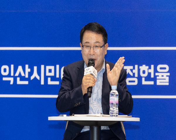 익산시민과 함께하는 정헌율 익산시장 타운홀미팅