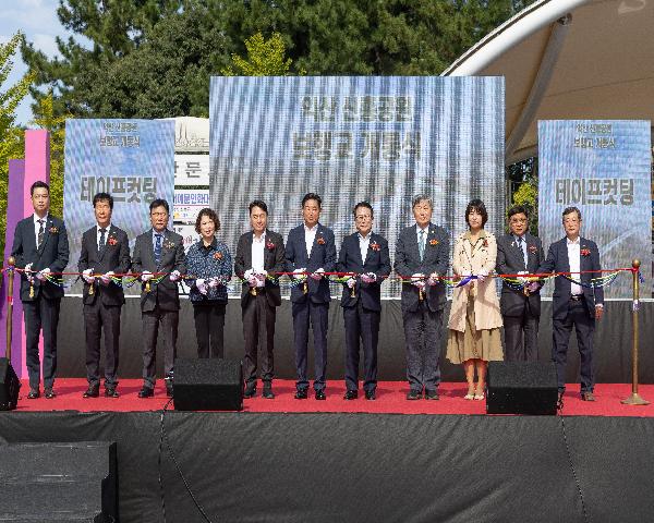 신흥공원 보행교 개통식