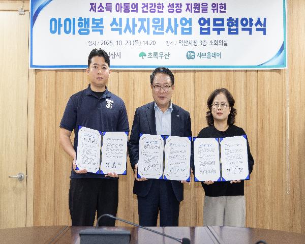 저소득 아동의 건강한 성장 지원을 위한 아이행복 식사지원사업 샤브올데이 업무협약식