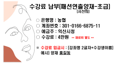 패션연출양재반(초급)-서선희