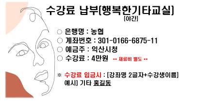 행복한 기타교실(야간)