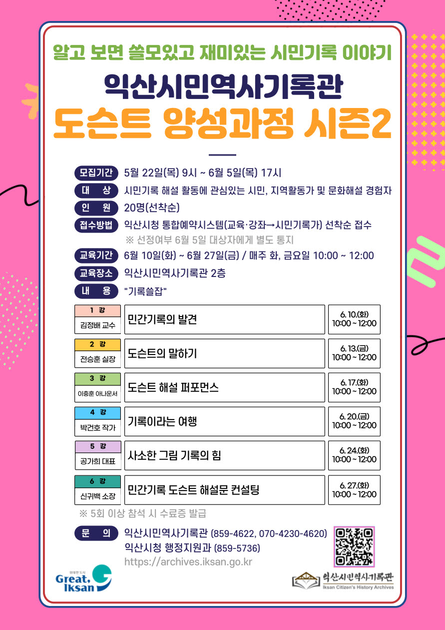 2025 익산시민역사기록관 도슨트 양성과정 시즌2 기록쓸잡
