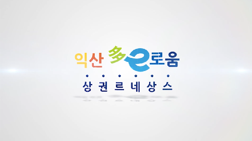 익산 다e로움 르네상스 상권 영등동 홍보동영상 제목