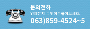 문의전화 언제든지 무엇이든물어보세요 063)859-4524~5