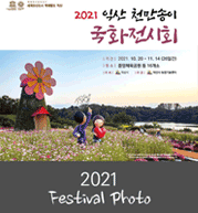 2021 익산 서동·국화축제