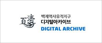 백제세계유산센터-백제역사유적지구 디지털아카이브