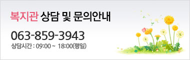 복지관 상담 및 문의안내 063-859-3943 상담시간:09:00~18:00(평일)