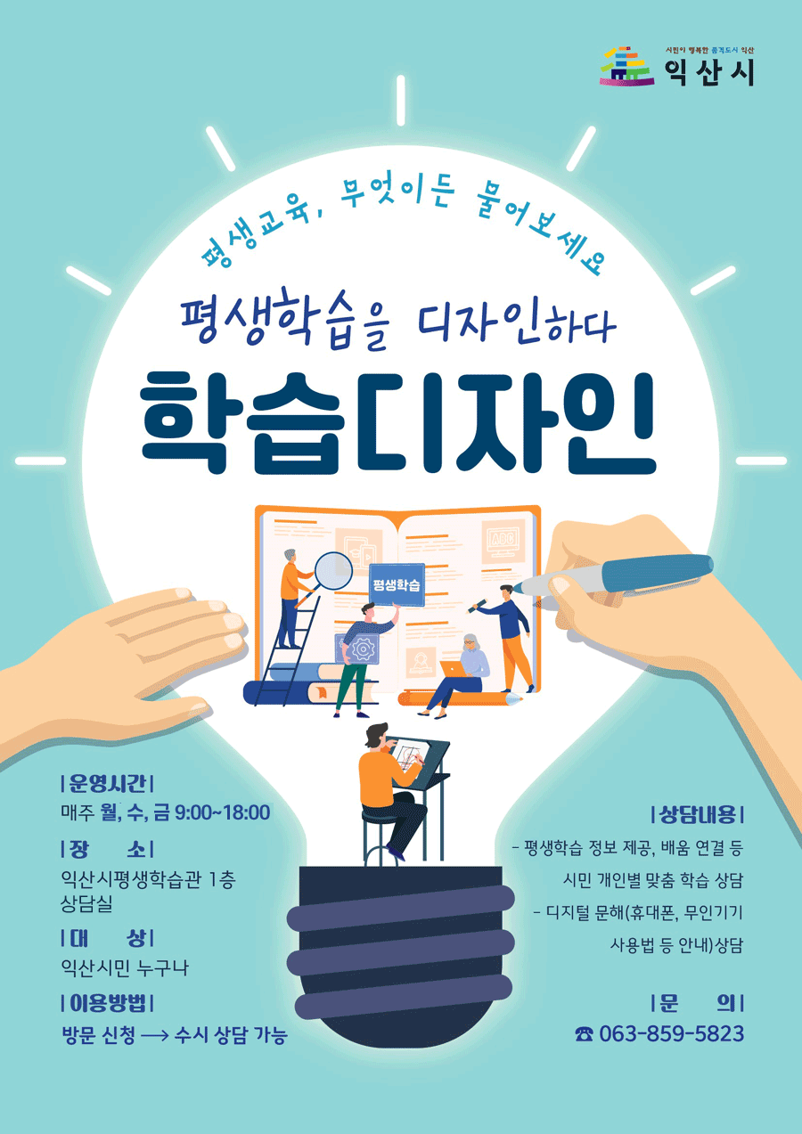 평생학습 상담사업 '학습디자인'