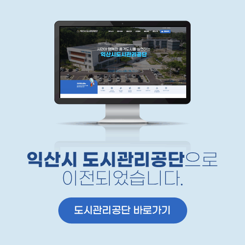 익산시 도시관리공단으로 이전되었습니다.
도시관리공단 바로가기