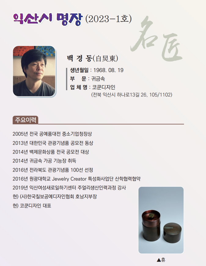 백경동  명장 소개