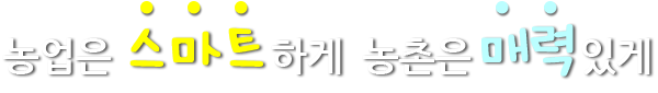 농업은 스마트하게  농촌은 매력있게