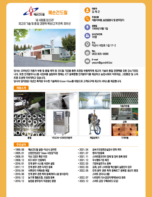  예손건드릴 기업 소개