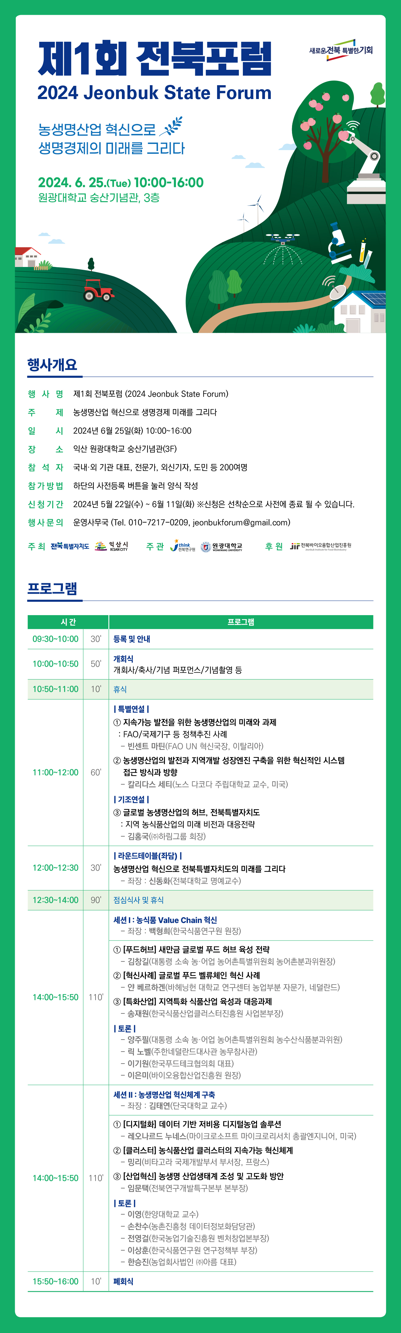 제1회 전북포럼. 자세한 내용 본문 참고