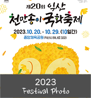 2023 익산 서동·국화축제