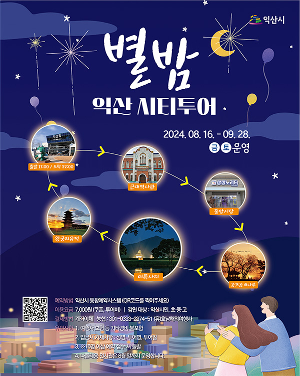 별밤야간투어
