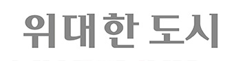 로고타입 국문