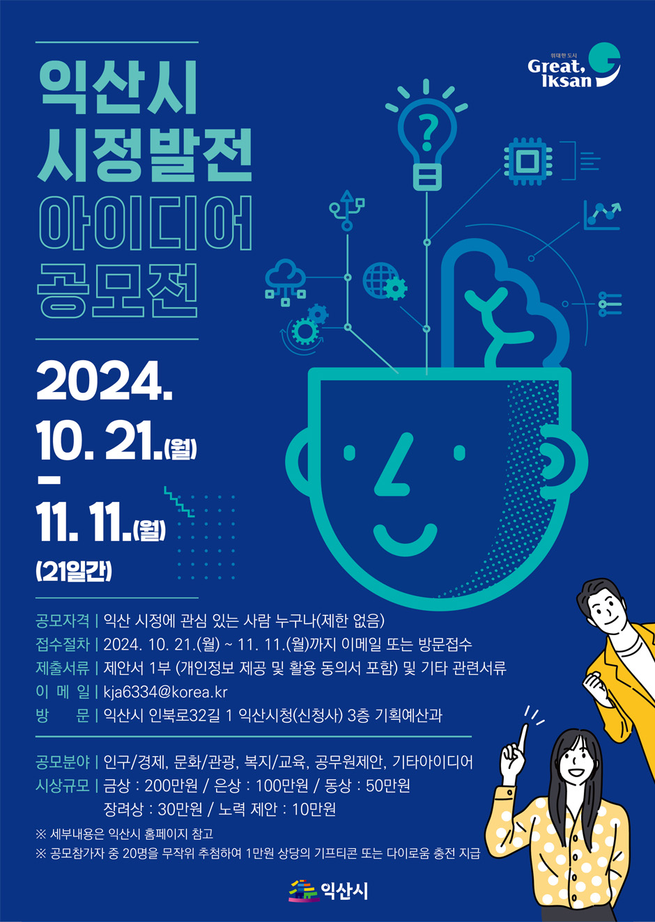 2024 시정발전 아이디어 공모