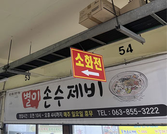 별미손수제비
