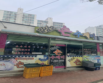 일삼오손수제비