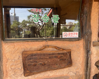 장승골