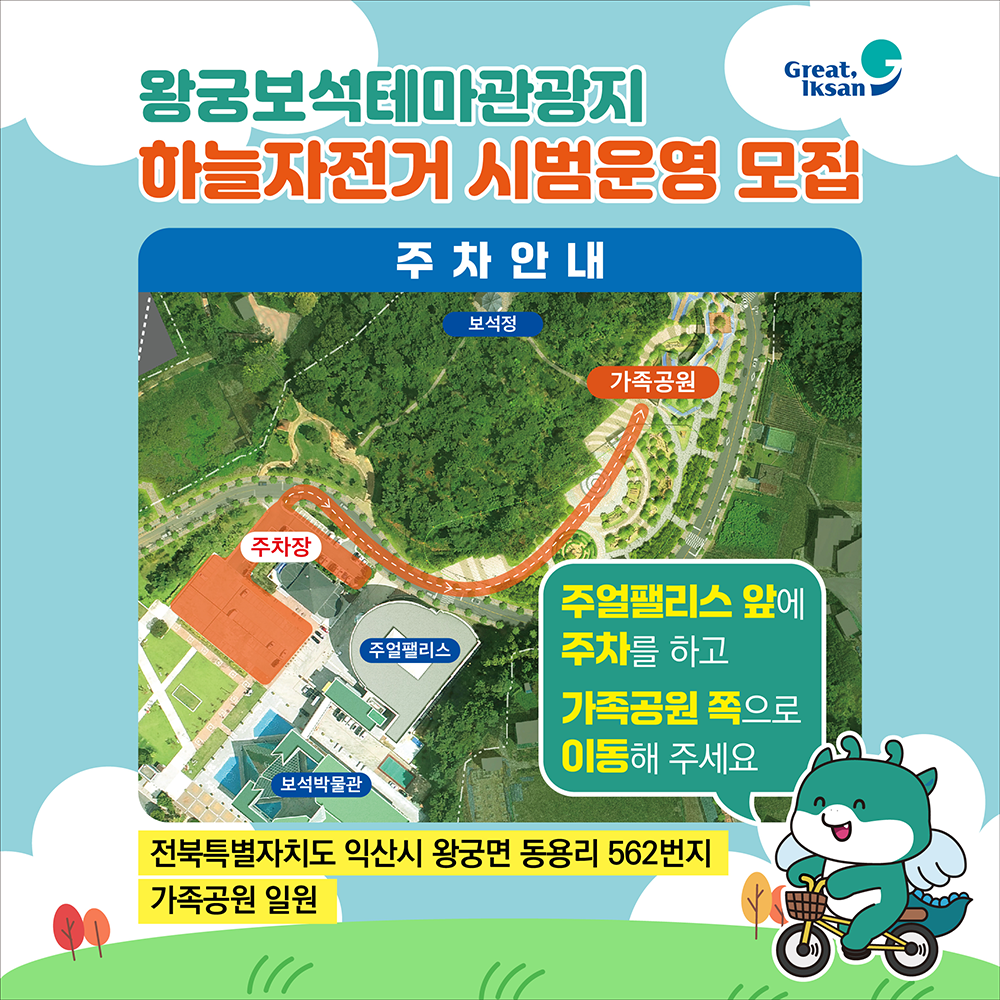 왕궁보석테마관광지 하늘자전거 시범운영 모집 주차안내