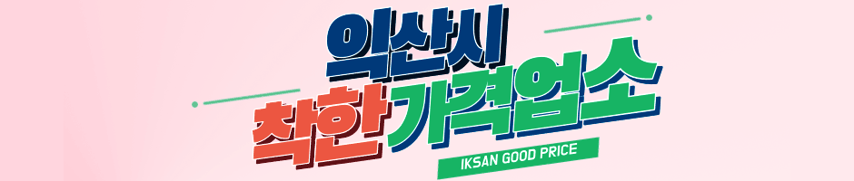 익산시 착한가격업소