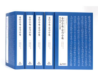 용안수록·공사수록