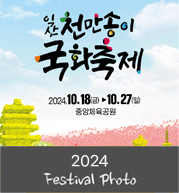 2024 익산 천만송이 국화축제