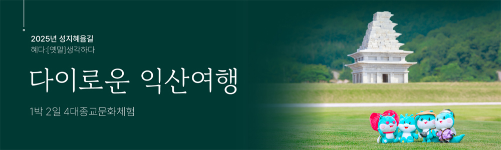 2025년 성지혜윰길(혜다:[옛말]생각하다) 다이로운 익산여행 1박2일 4대종교문화체험