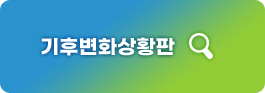기후변화상황판