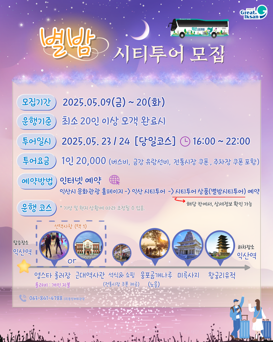 별밤야간투어