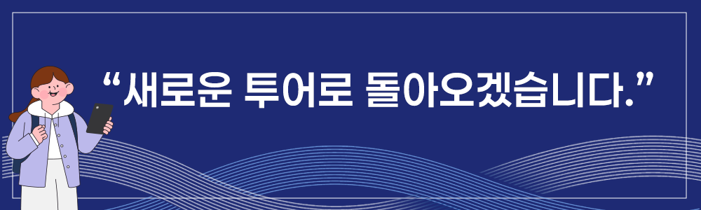 새로운 투어로 돌아오겠습니다.