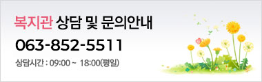 복지관 상담 및 문의안내 063-852-5511 상담시간:09:00~18:00(평일)