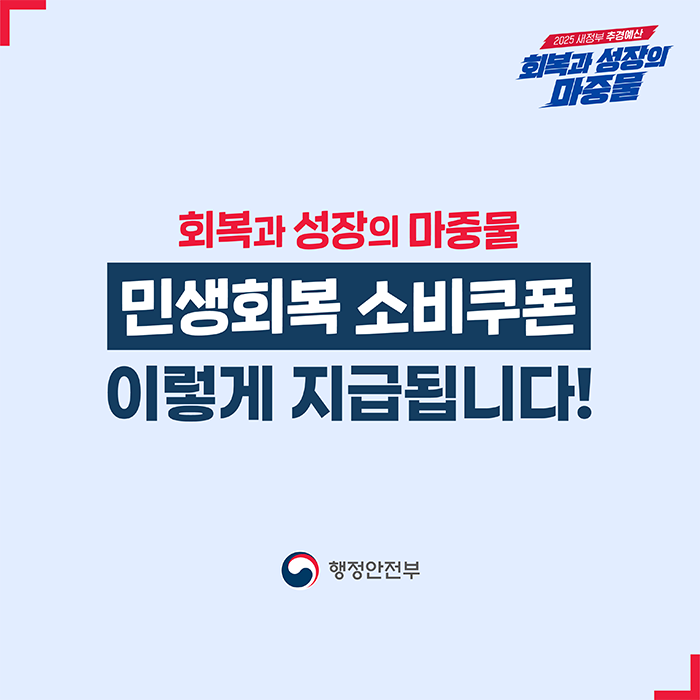 민생회복 소비쿠폰 흥보물_1
