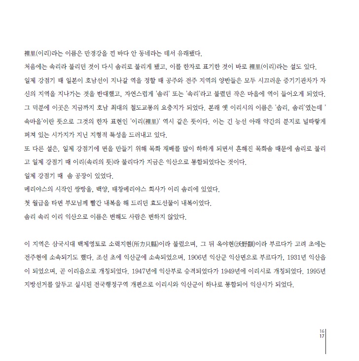 익산소개 > 시청안내 > 부서소개 > 문화관광산업과 > 문화관광산업과 자료실 | [책]그때 그 시절 영정통 사람들_솜리 속리 글보기
