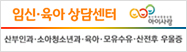 임신,육아 상담센터