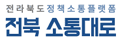 전북소통대로