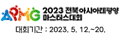2023 전북아시아태평양 마스터스대회