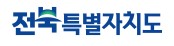 전라북도