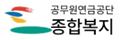 공무원연금공단 종합복지