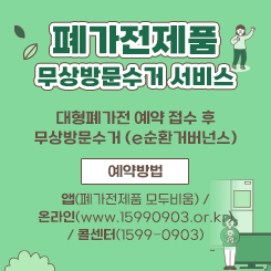 폐가전제품 무상방문수거 서비스

- 대형폐가전 예약 접수 후 무상방문수거 (e순환거버넌스)
- 예약방법 : 앱 (폐가전제품 모두비움) / 온라인(www.15990903.or.kr)/ 콜센터(1599-0903)